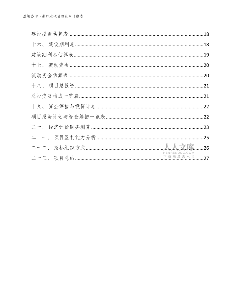 漱口水项目建设申请报告(模板范文)_第2页