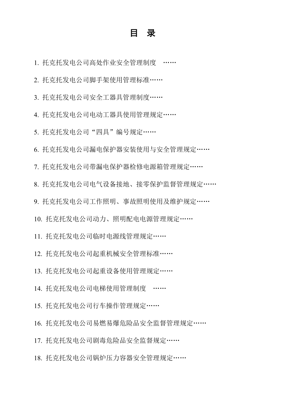 托克托发电公司安全管理制度_第1页