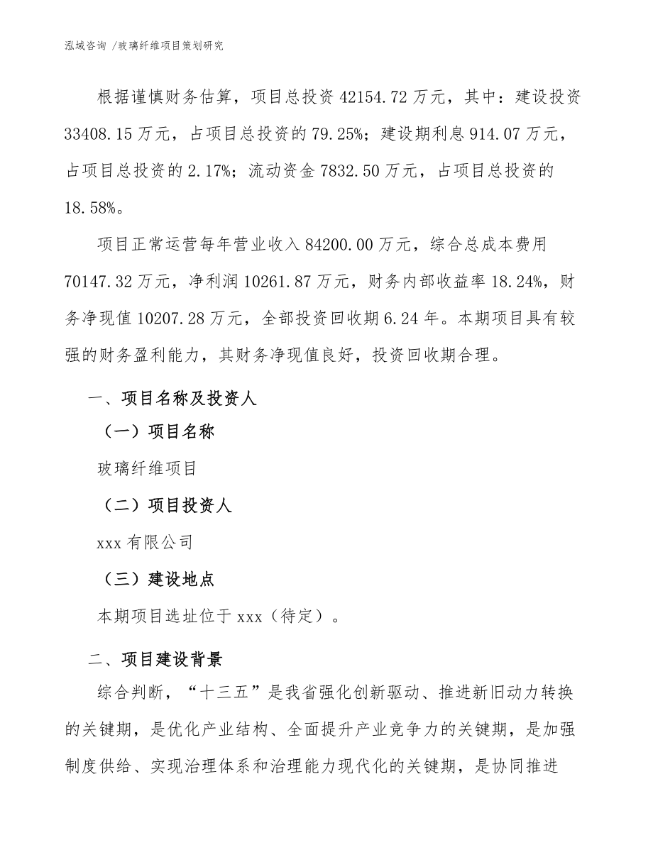 玻璃纖維項(xiàng)目策劃研究(模板范本)_第4頁