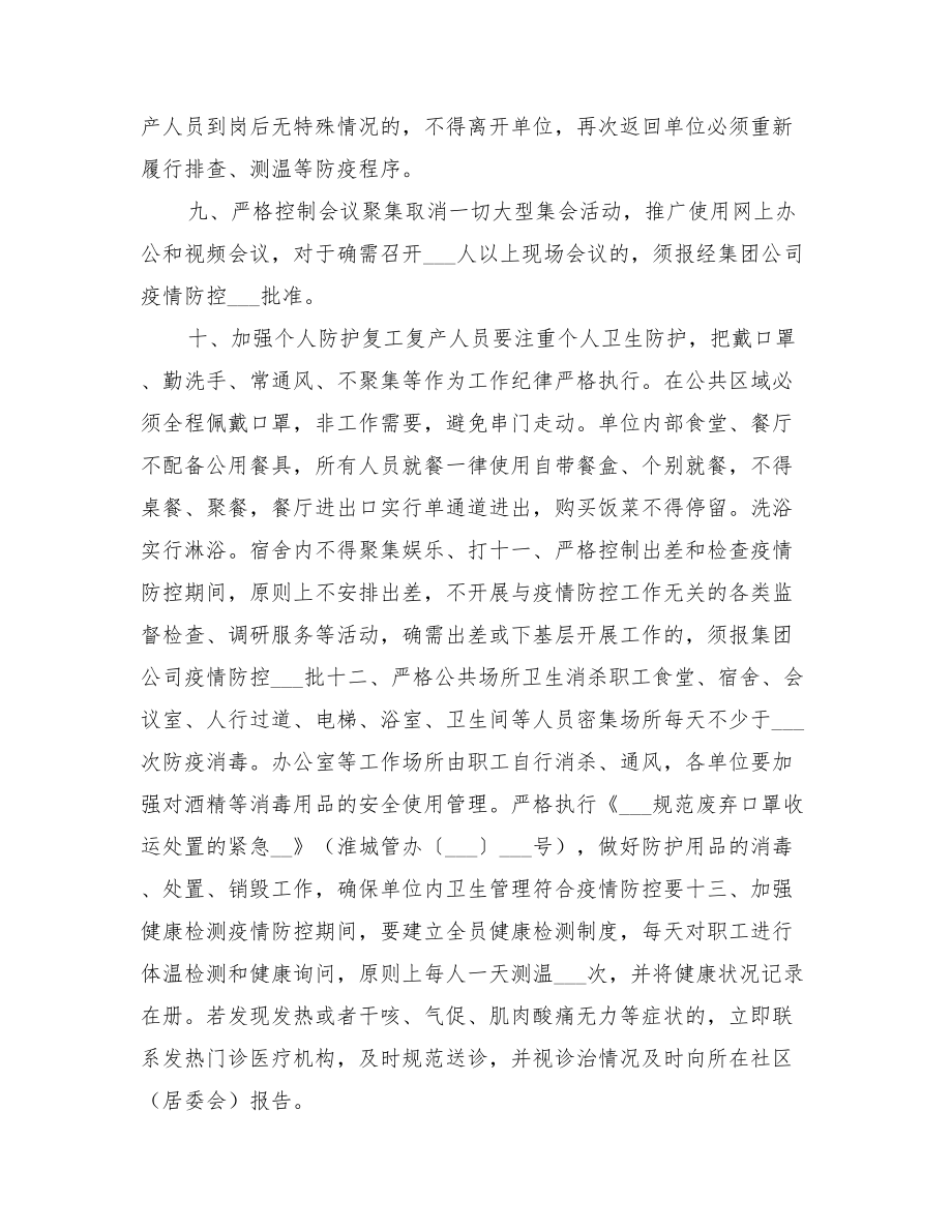 2022年某集团复工复产疫情防控工作方案_第3页