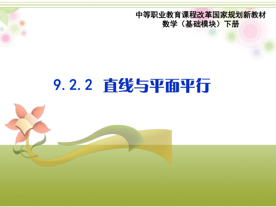 直線與平面平行(課堂PPT)_第1頁