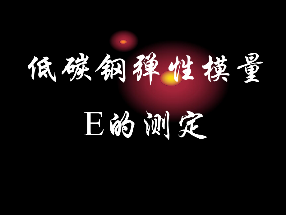 彈性模量E的測定_第1頁