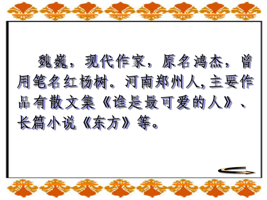 魏巍《我的老师》课件_第2页