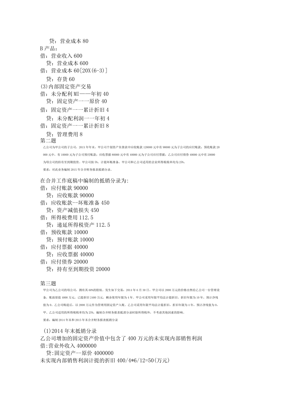 2017高級財務(wù)會計形考2_第5頁