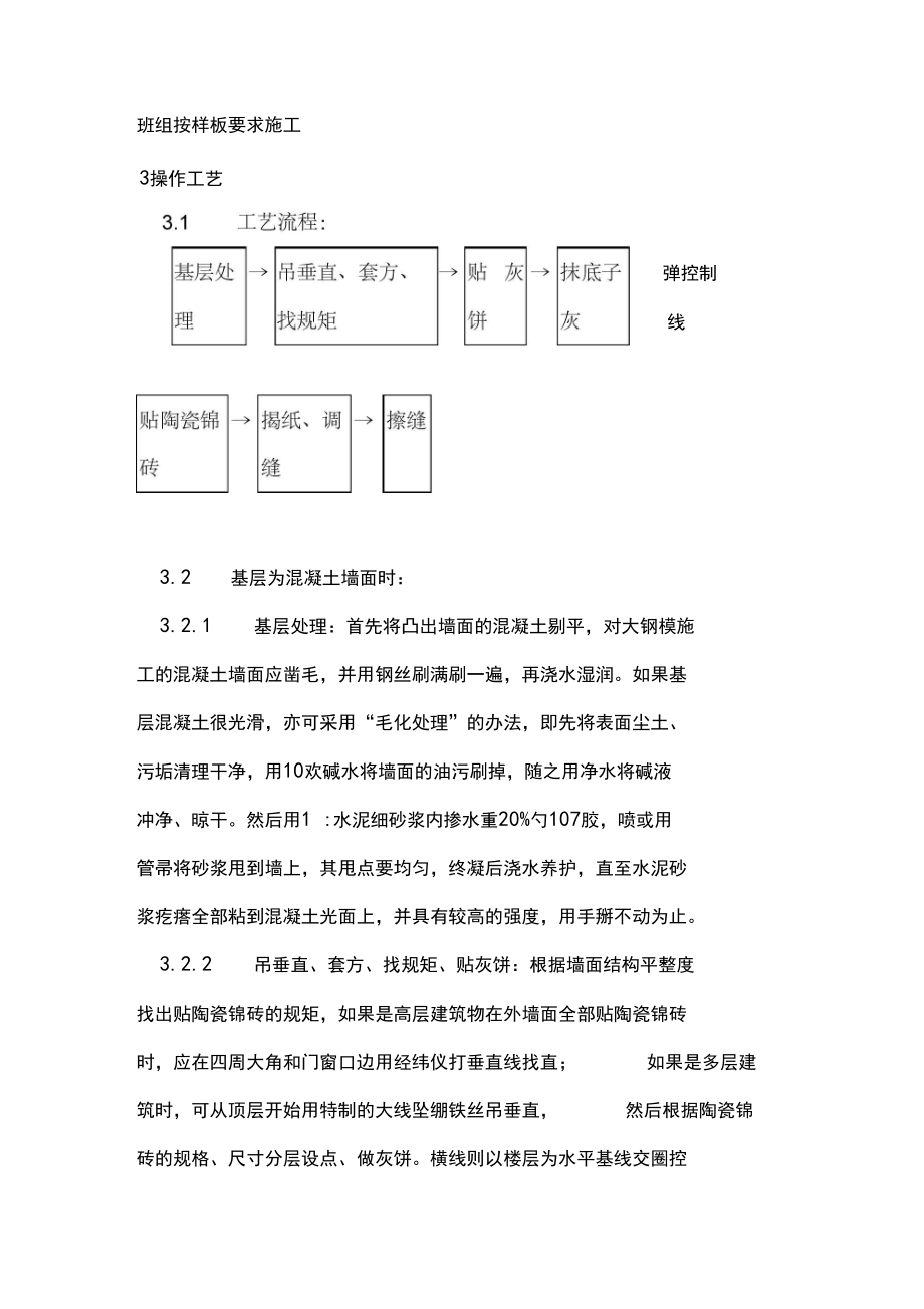 墻面貼陶瓷錦磚施工方案_第3頁