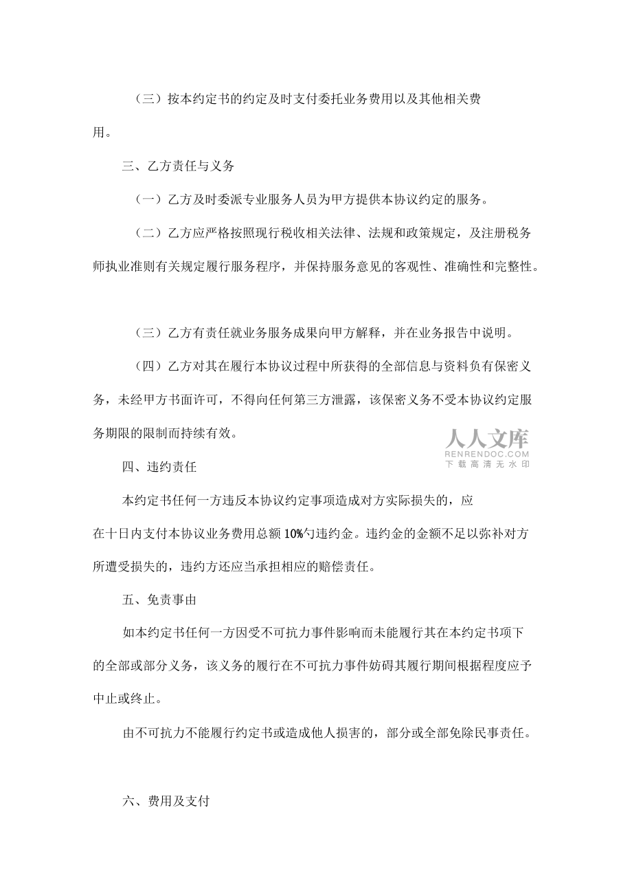 企业所得税年纳税申报咨询协议书_第2页