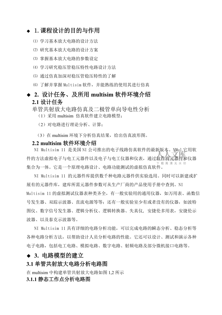 单管共射放大电路仿真及二极管单向导电性分析_第2页