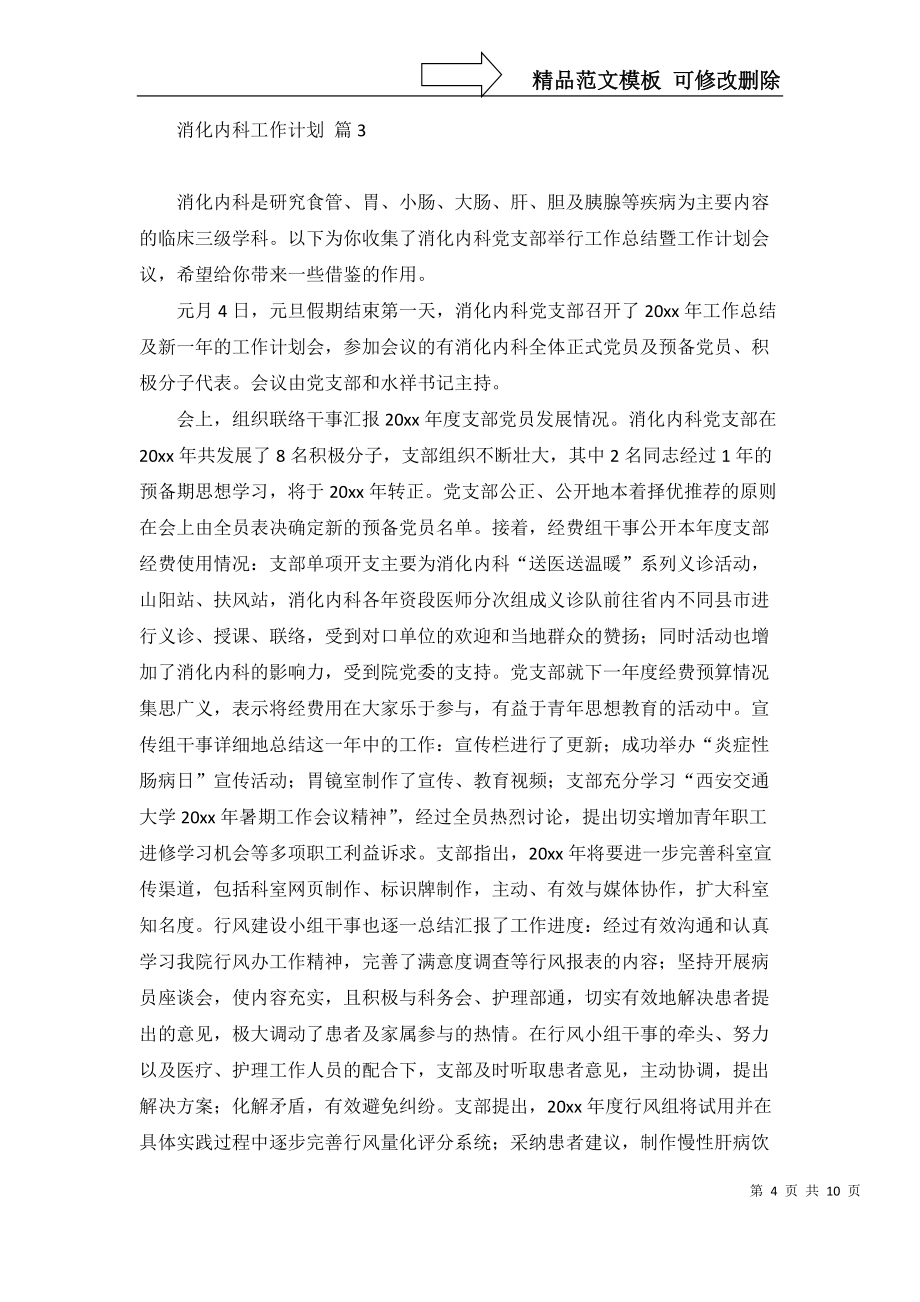 消化內(nèi)科工作計(jì)劃模板合集五篇_第4頁