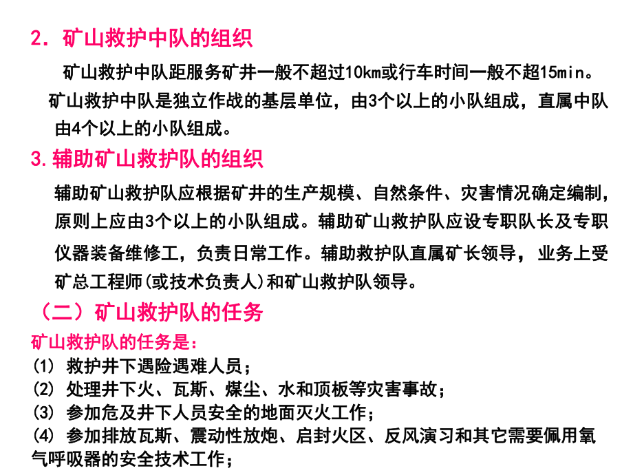 第十三章矿山救护第一节矿山救护队矿山救护队是处理矿井_第2页