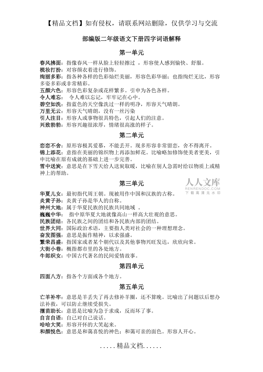 部編版二年級(jí)語文下冊(cè)四字詞語解釋_第2頁