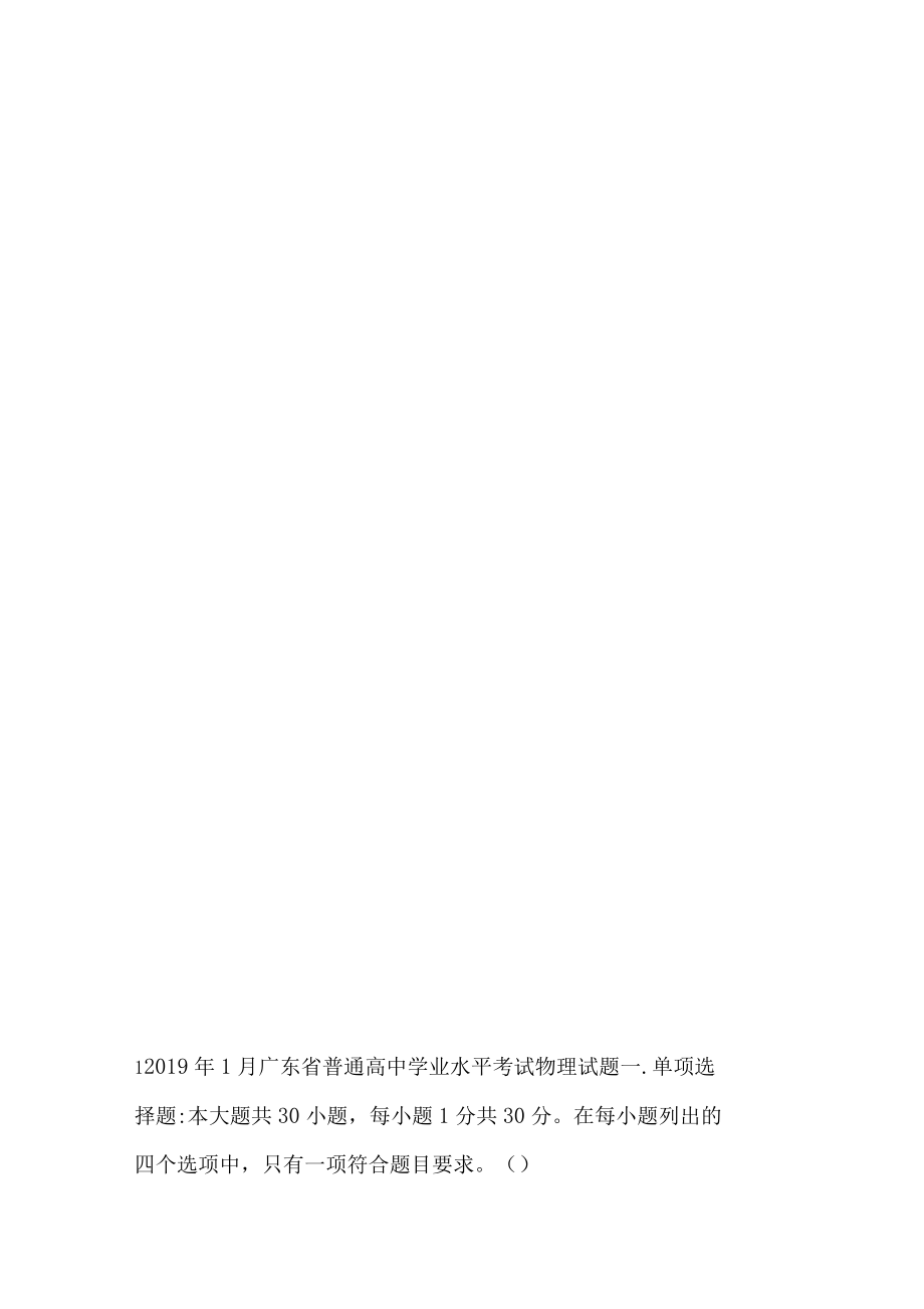 2019年1月廣東普通高中學(xué)業(yè)水平考試物理試題與答案_第1頁