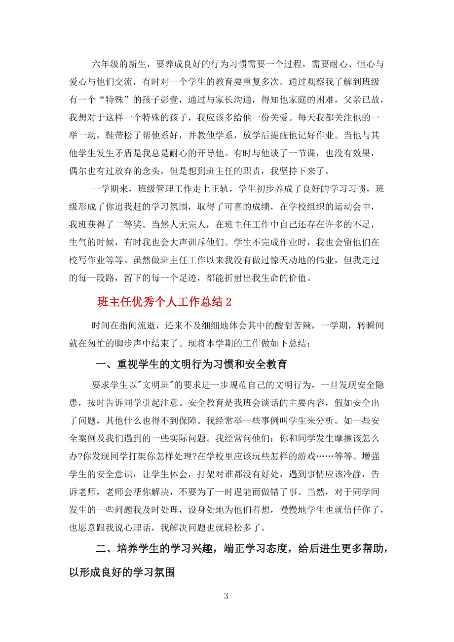 班主任優秀個人工作總結報告5篇范文_第3頁