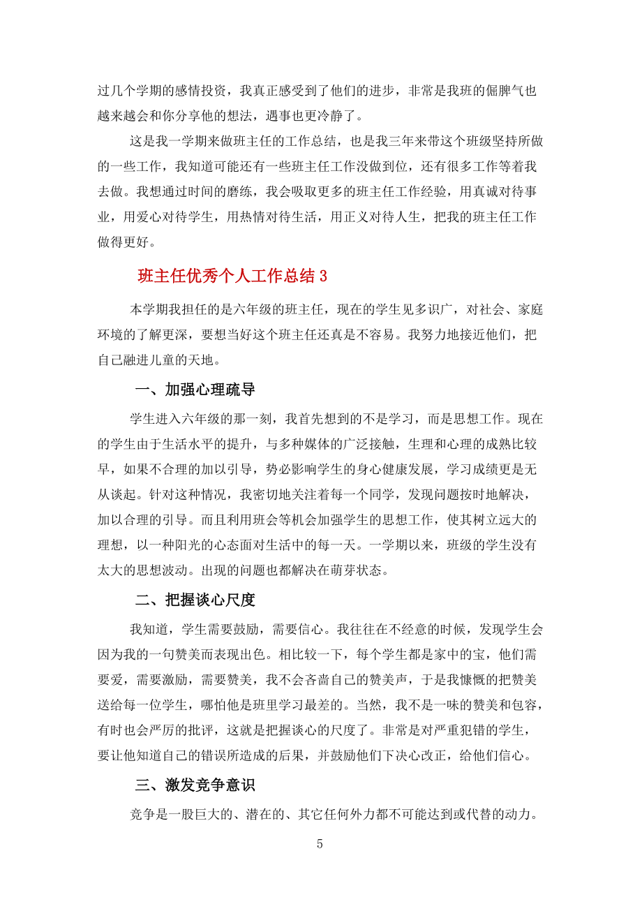 班主任優秀個人工作總結報告5篇范文_第5頁