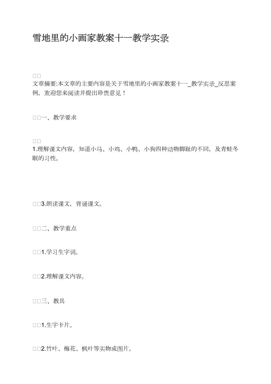 雪地里的小畫家教案十一教學實錄_第1頁