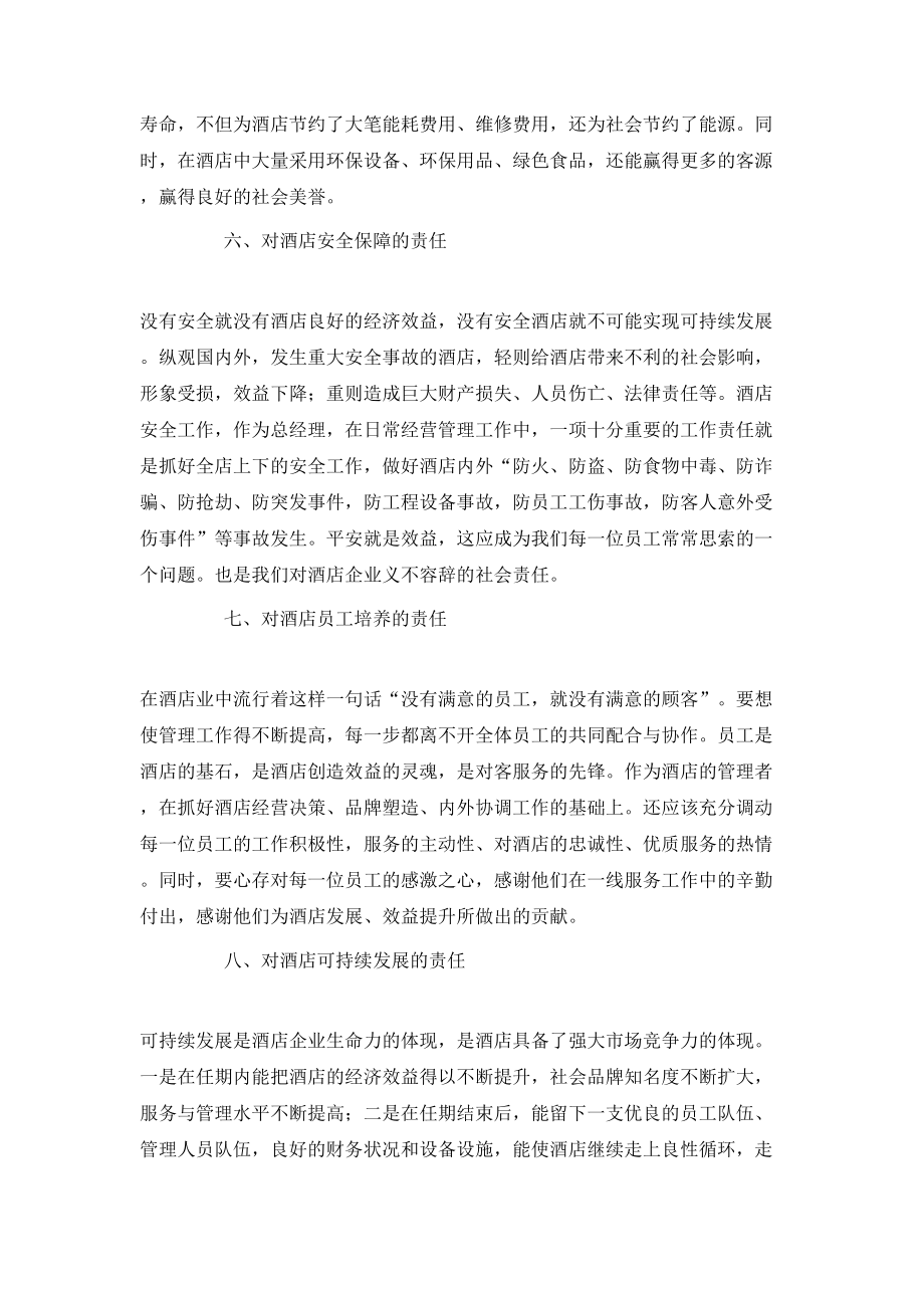 酒店總經(jīng)理工作報告范文_第4頁