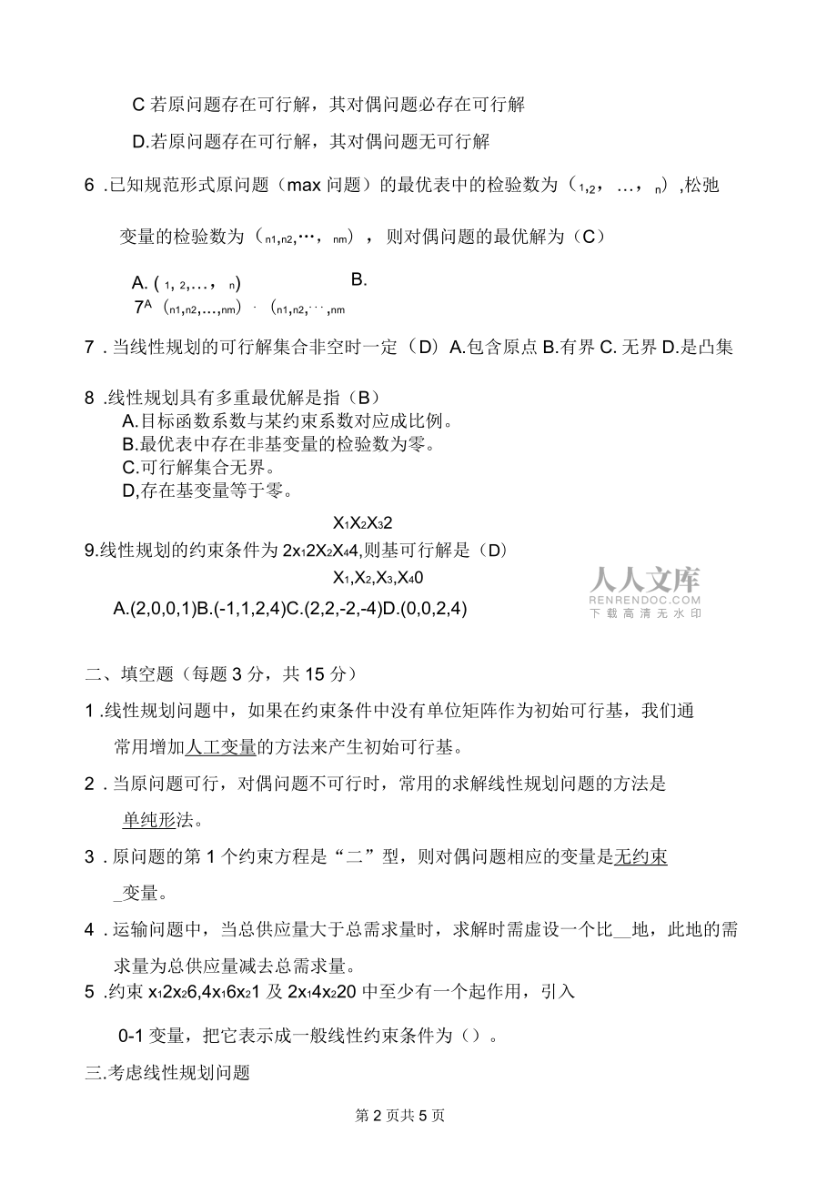 运筹学模拟题及答案_第2页