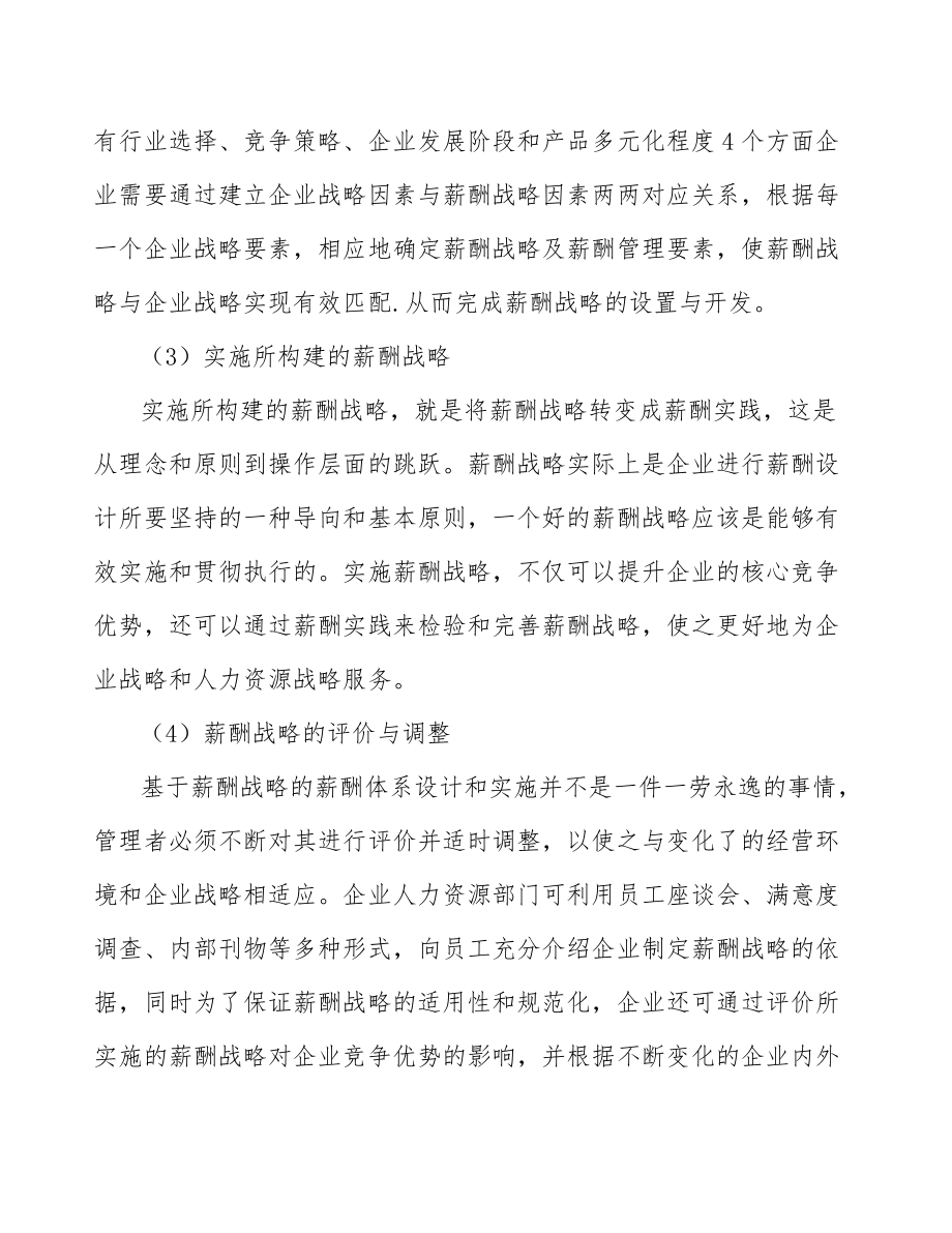 玻璃保溫容器公司薪酬戰略分析(參考)_第4頁