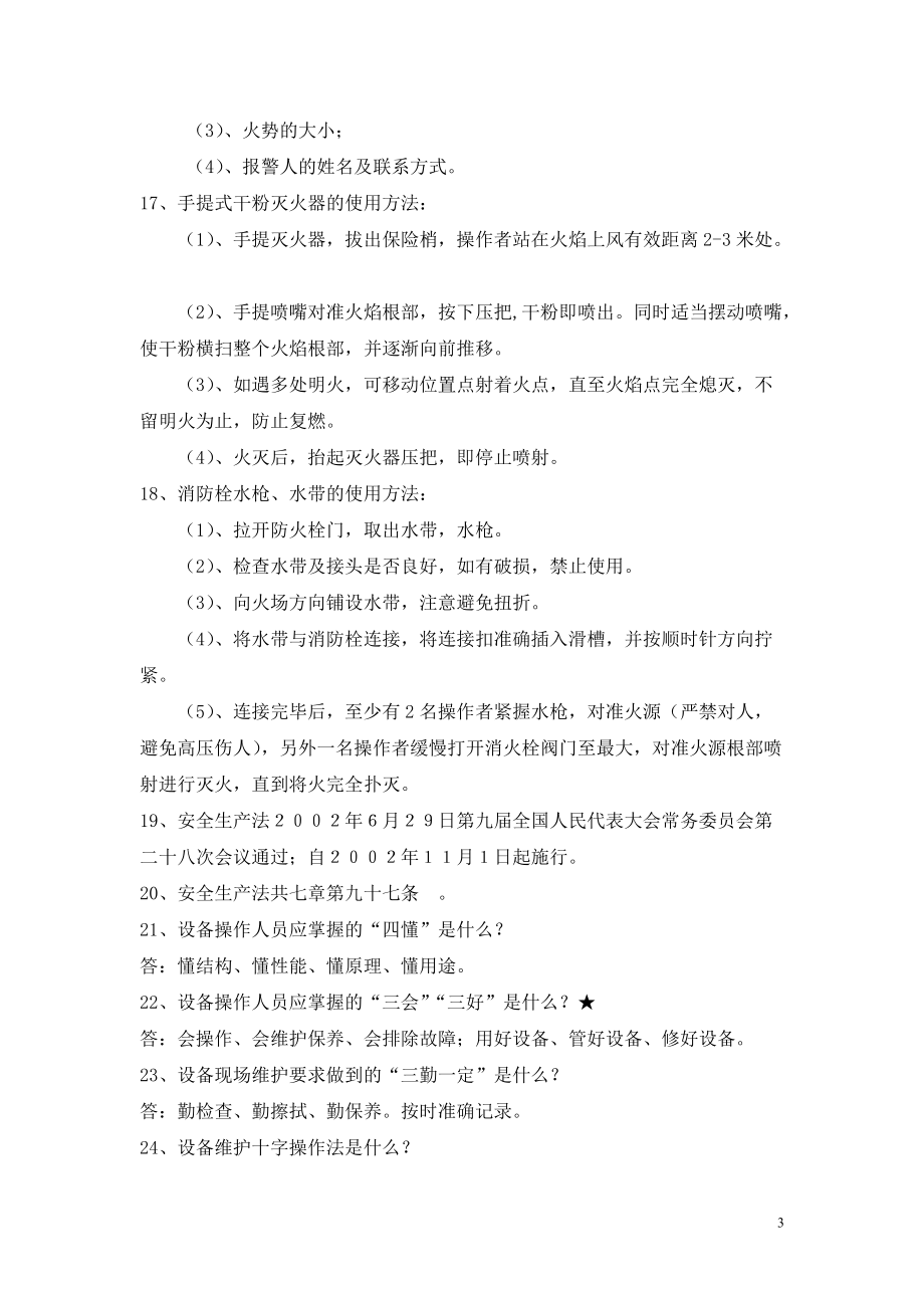 安全文明生产知识竞赛题_第3页