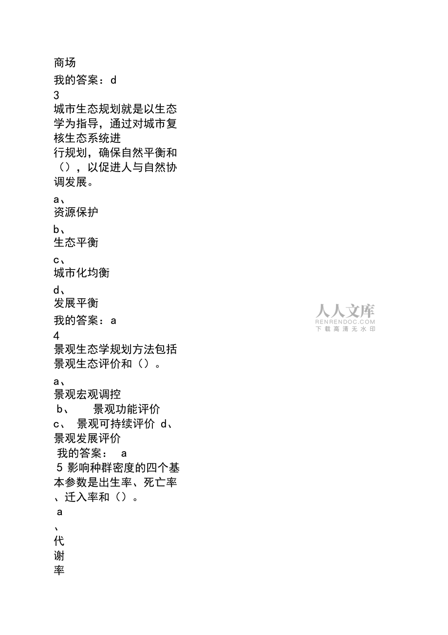 現代城市生態與環境學答案_第2頁