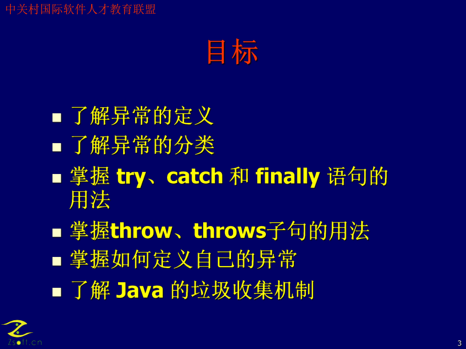 異常和垃圾收集_第3頁