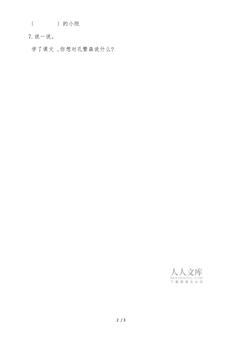 二年級(jí)上冊(cè)語(yǔ)文一課一練15孔繁森_蘇教版(2018)(有答案)_第2頁(yè)
