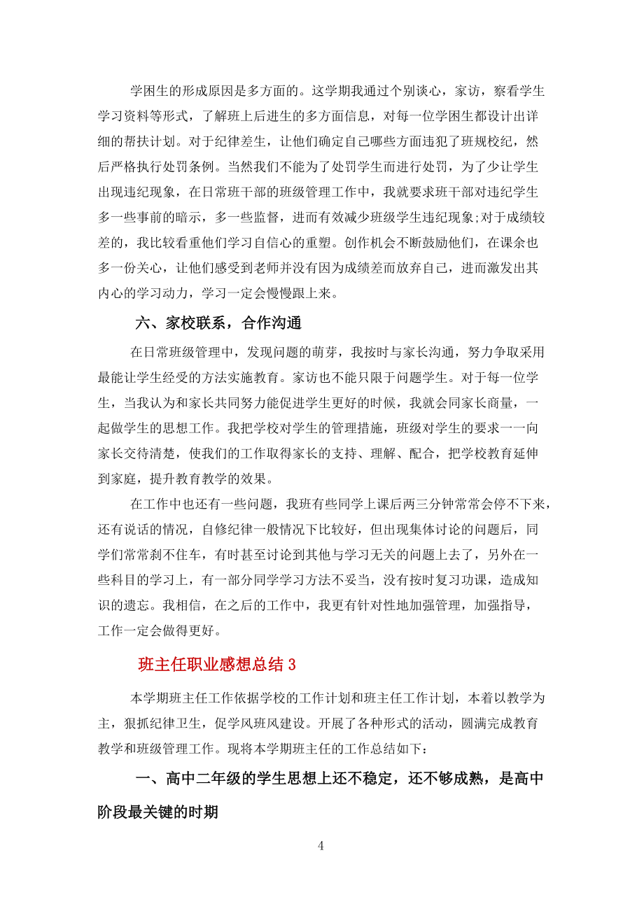 班主任职业感想总结报告【10篇】范文_第4页
