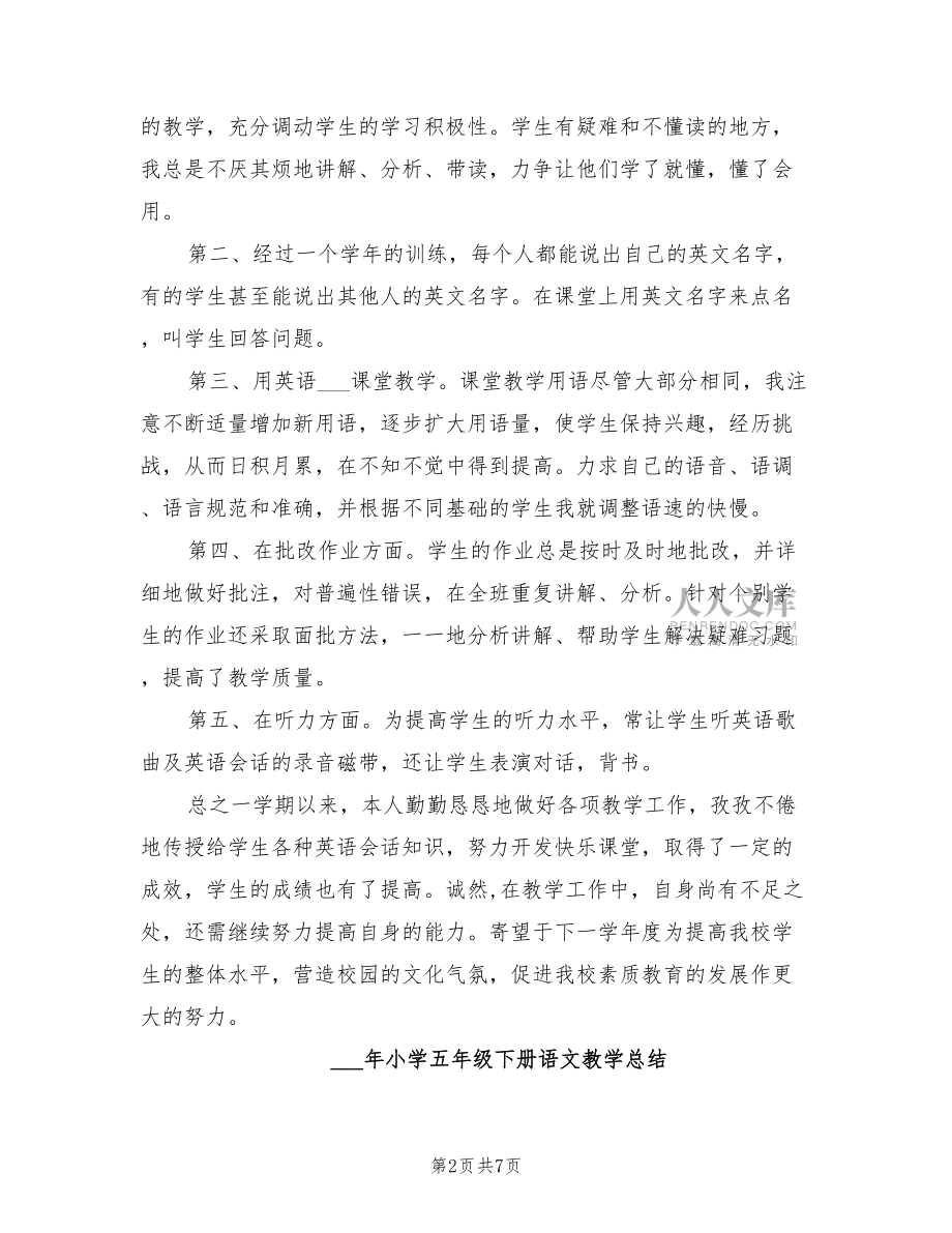 2022年小学五年级下册英语教学工作总结_第2页