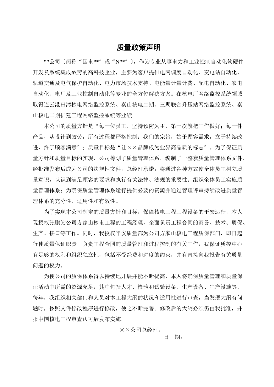 秦山方家山核电项目质量保证大纲_第3页