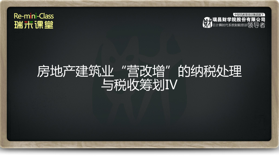 房地产建筑业“营改增”的纳税处理与税收筹划(4)_第1页