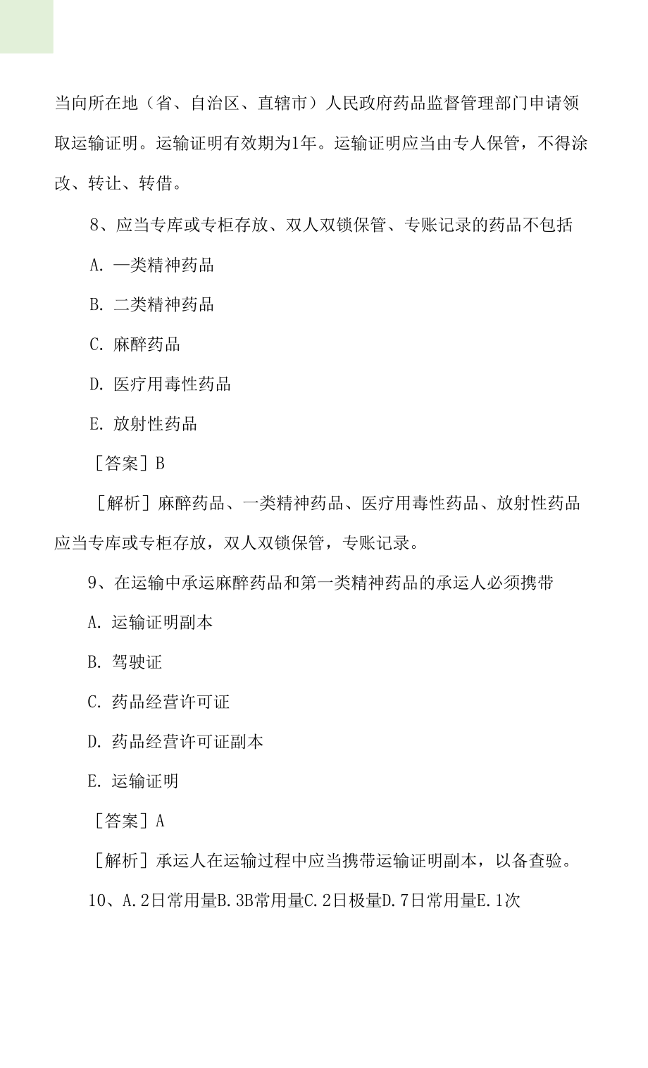2022年初級(jí)中藥士考試《藥事管理》高頻考點(diǎn)習(xí)題解析.docx_第3頁
