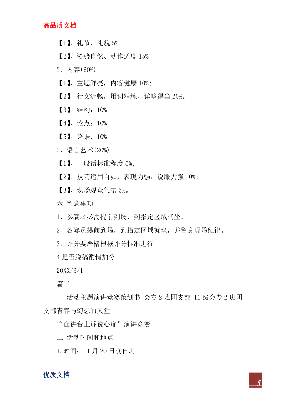 2022年班级演讲比赛策划书【三篇】_第5页