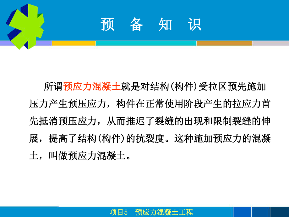 項目05預應力混凝土工程_第5頁