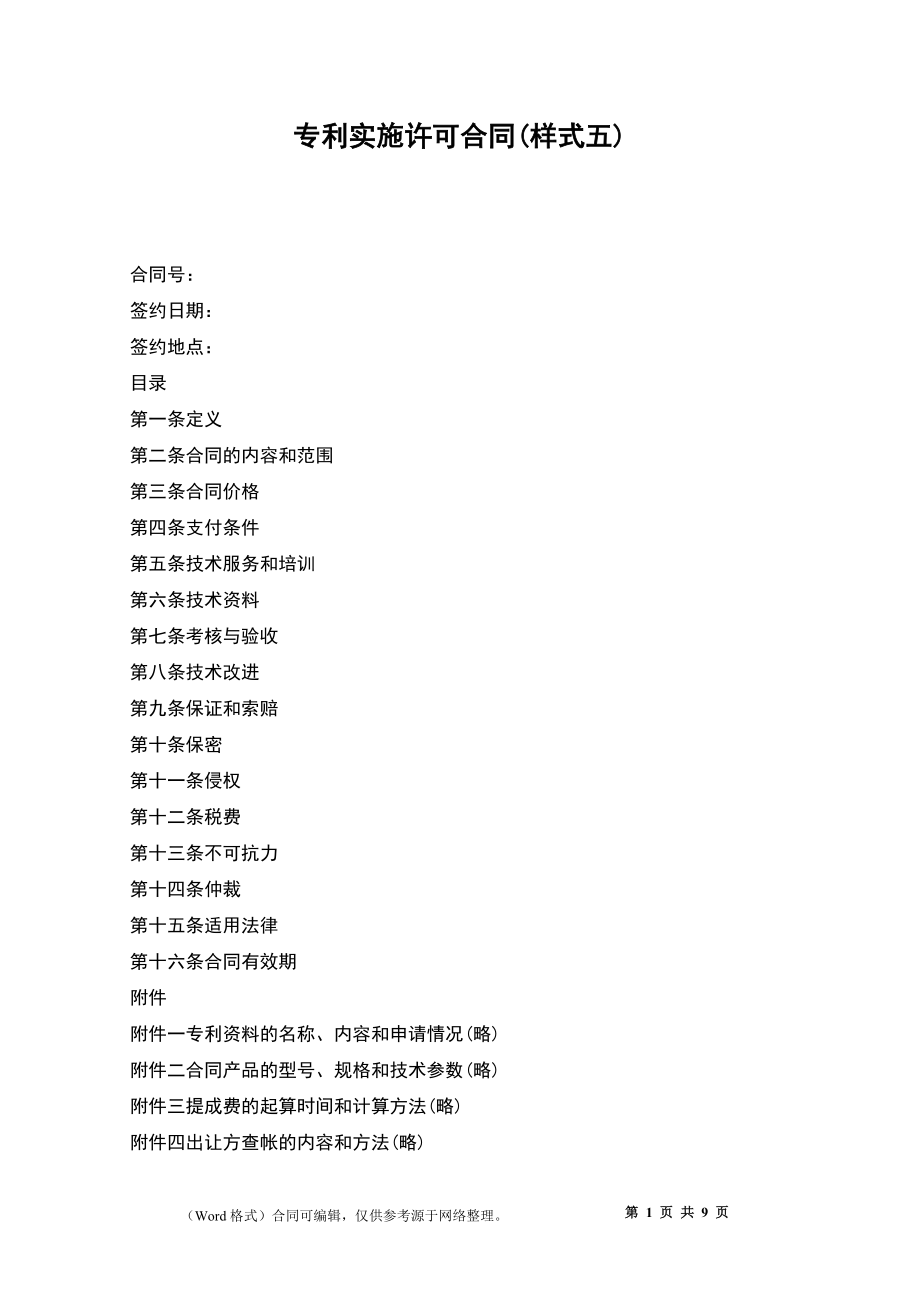 專利實施許可合同(樣式五)_第1頁