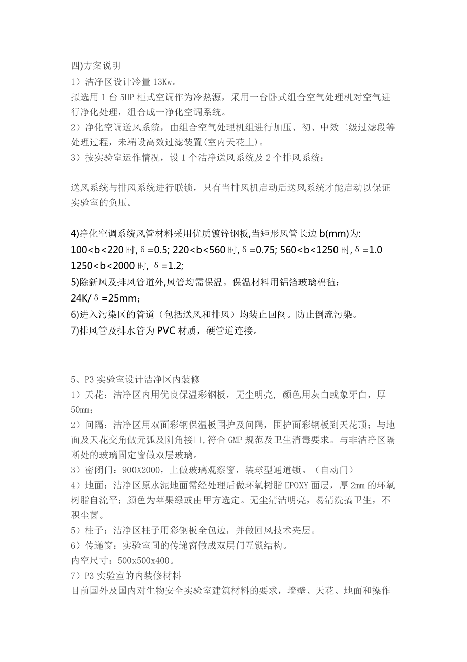 VOLAB实验室设计之P3实验室规范要求_第5页