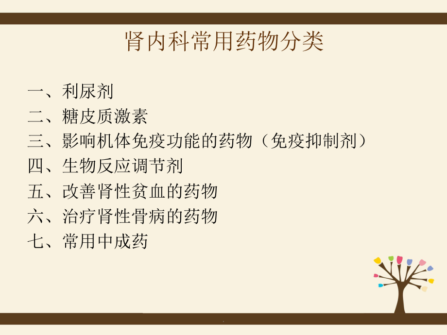 腎內(nèi)科常用藥物介紹(及抗菌藥物學(xué)習(xí)分享)_第4頁