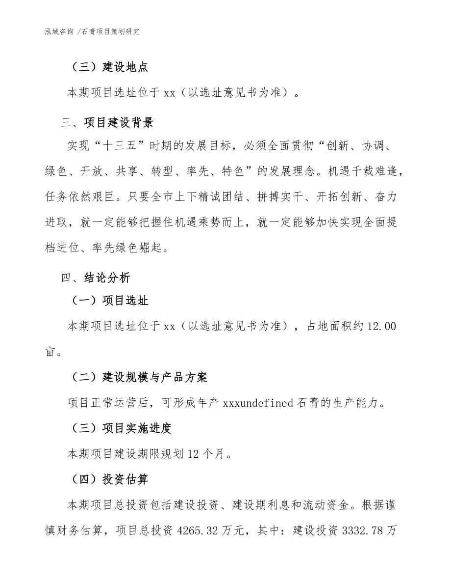 石膏项目策划研究(范文)_第4页