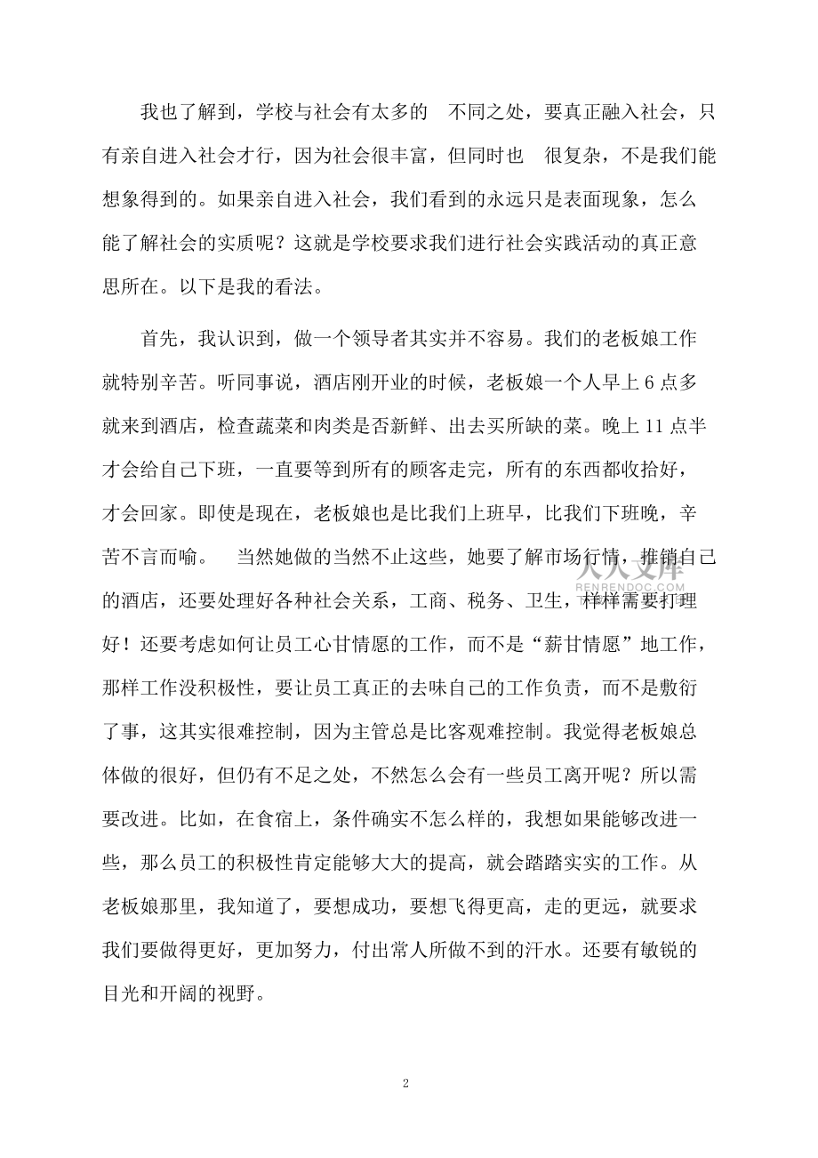 暑期餐厅传菜员社会实践报告范文_第2页
