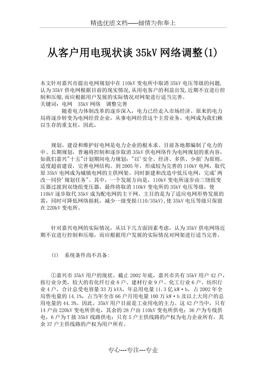 从客户用电现状谈35kV网络调整(1)概要_第1页