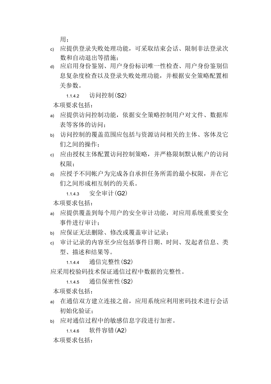 軟件等保二級基本要求_第5頁