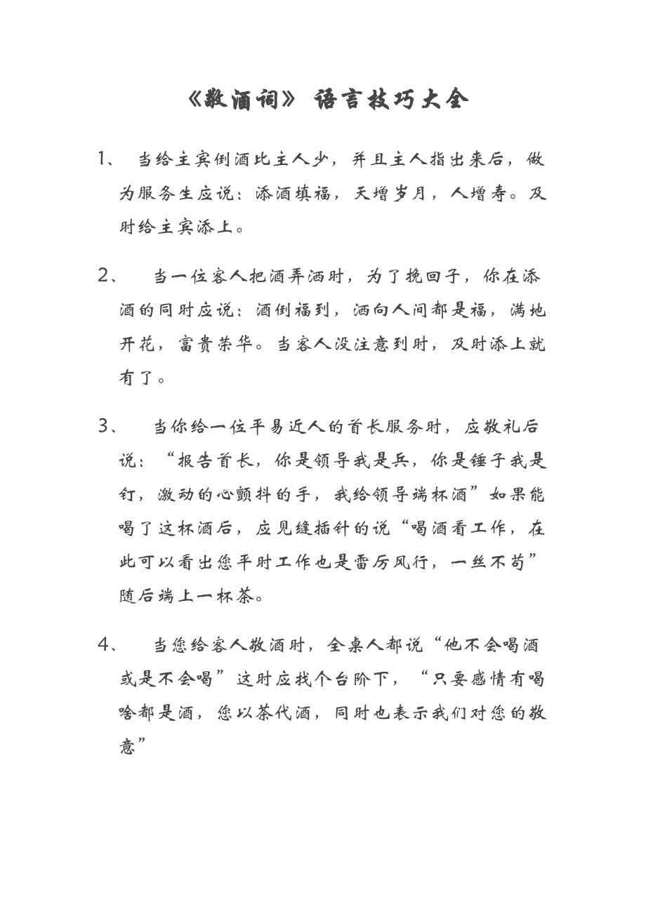 《敬酒詞》 語言技巧大全_第1頁