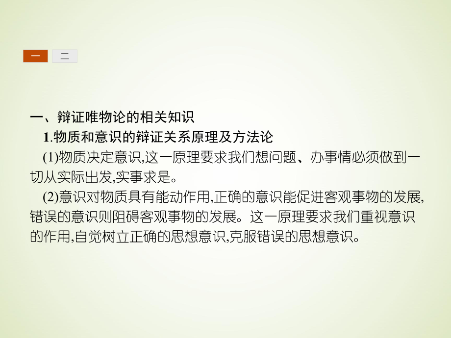 人教版高中政治必修4 单元综合二:《探索世界与追求真理》知识点总结课件_第3页