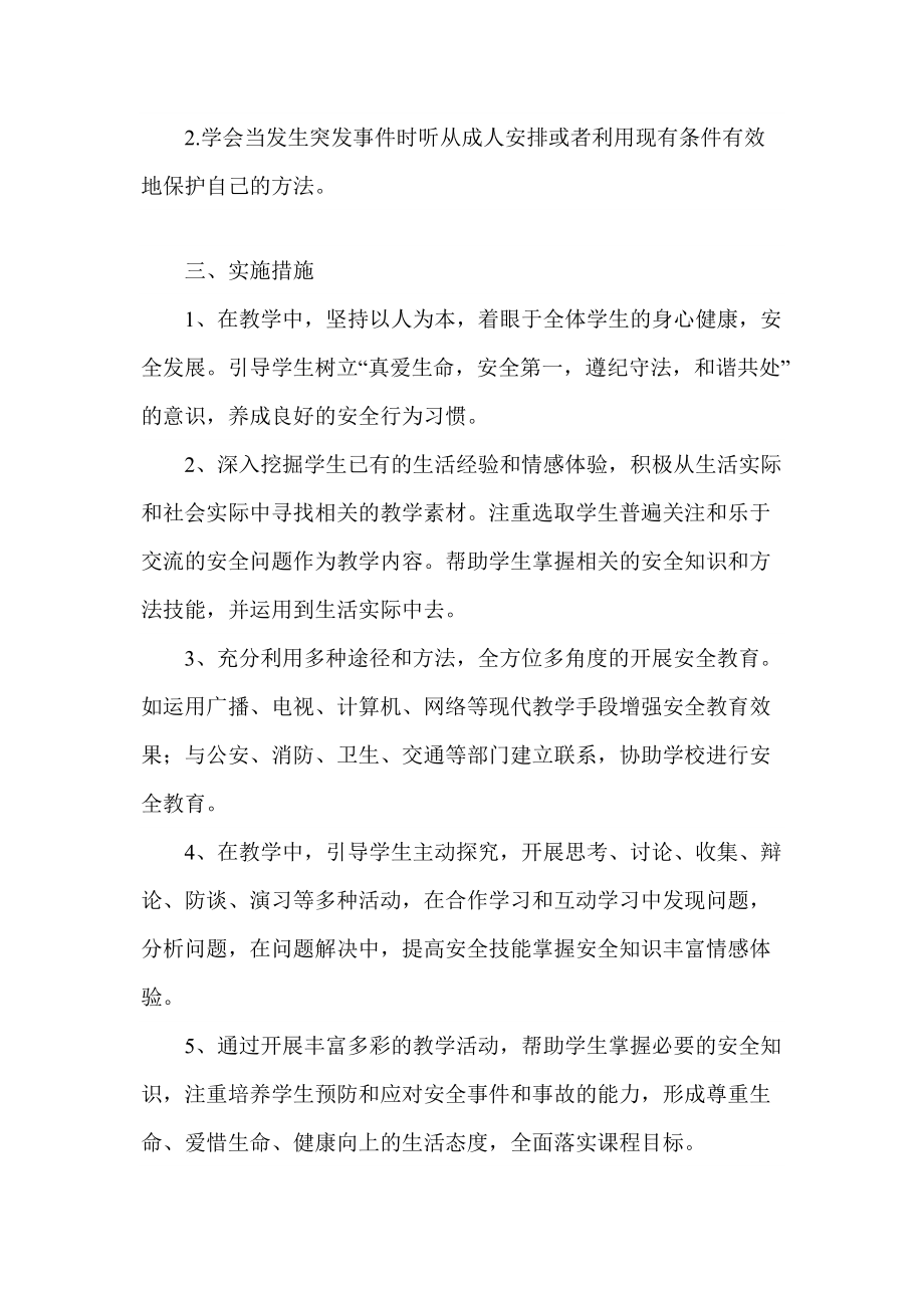 小學(xué)三年級下期安全教育教學(xué)計劃_第3頁