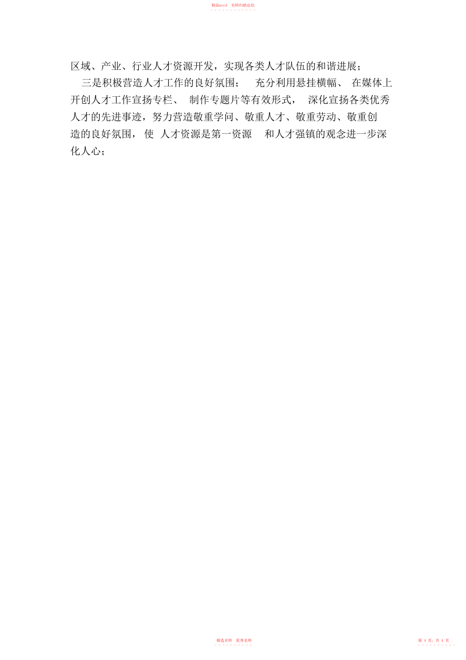 2022年20XX年人才工作总结及20XX年人才工作计划_第4页