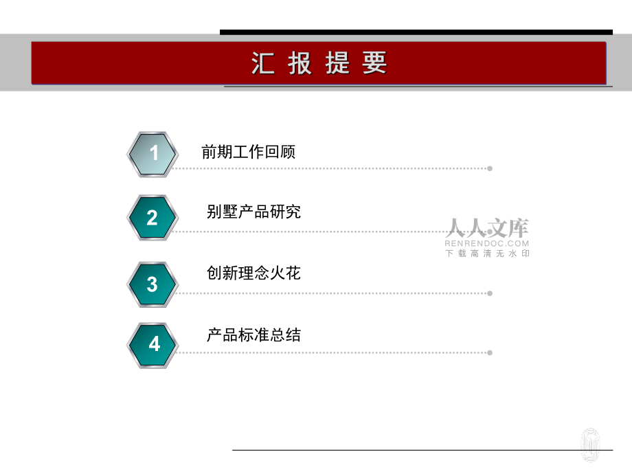 別墅產品標準研究成果匯報150P_第2頁