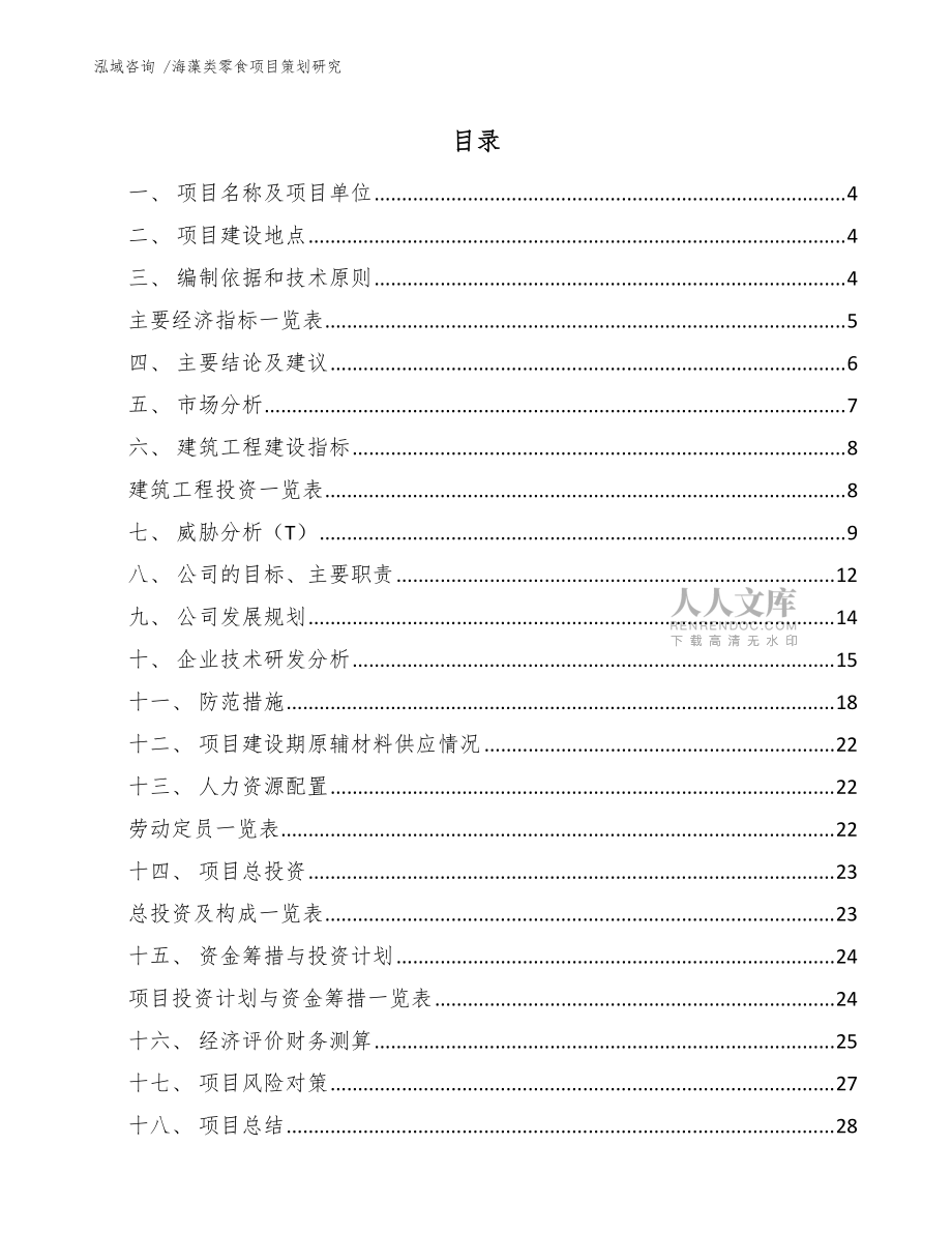 海藻类零食项目策划研究(范文模板)_第2页