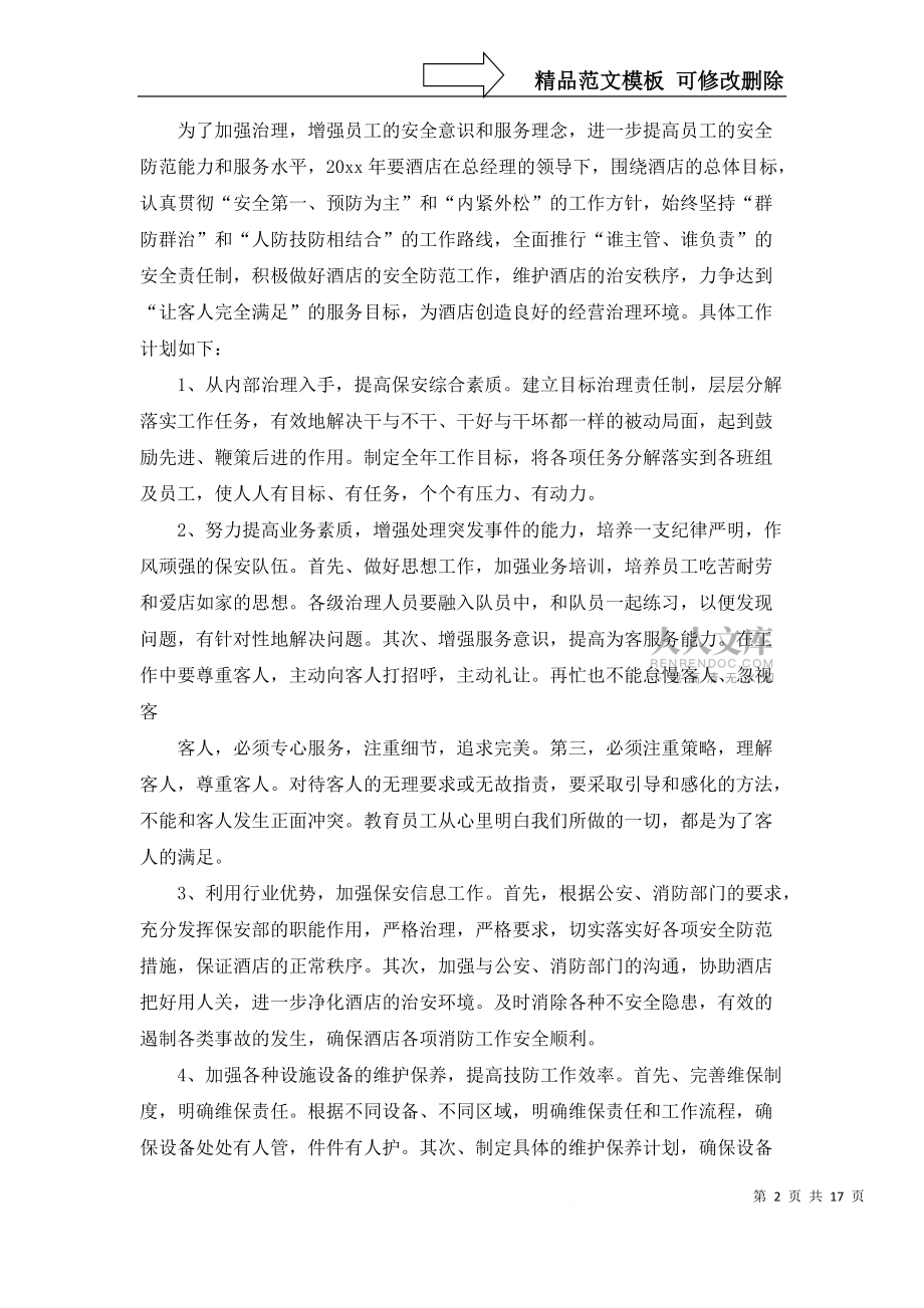 有关保安部工作计划集合9篇_第2页