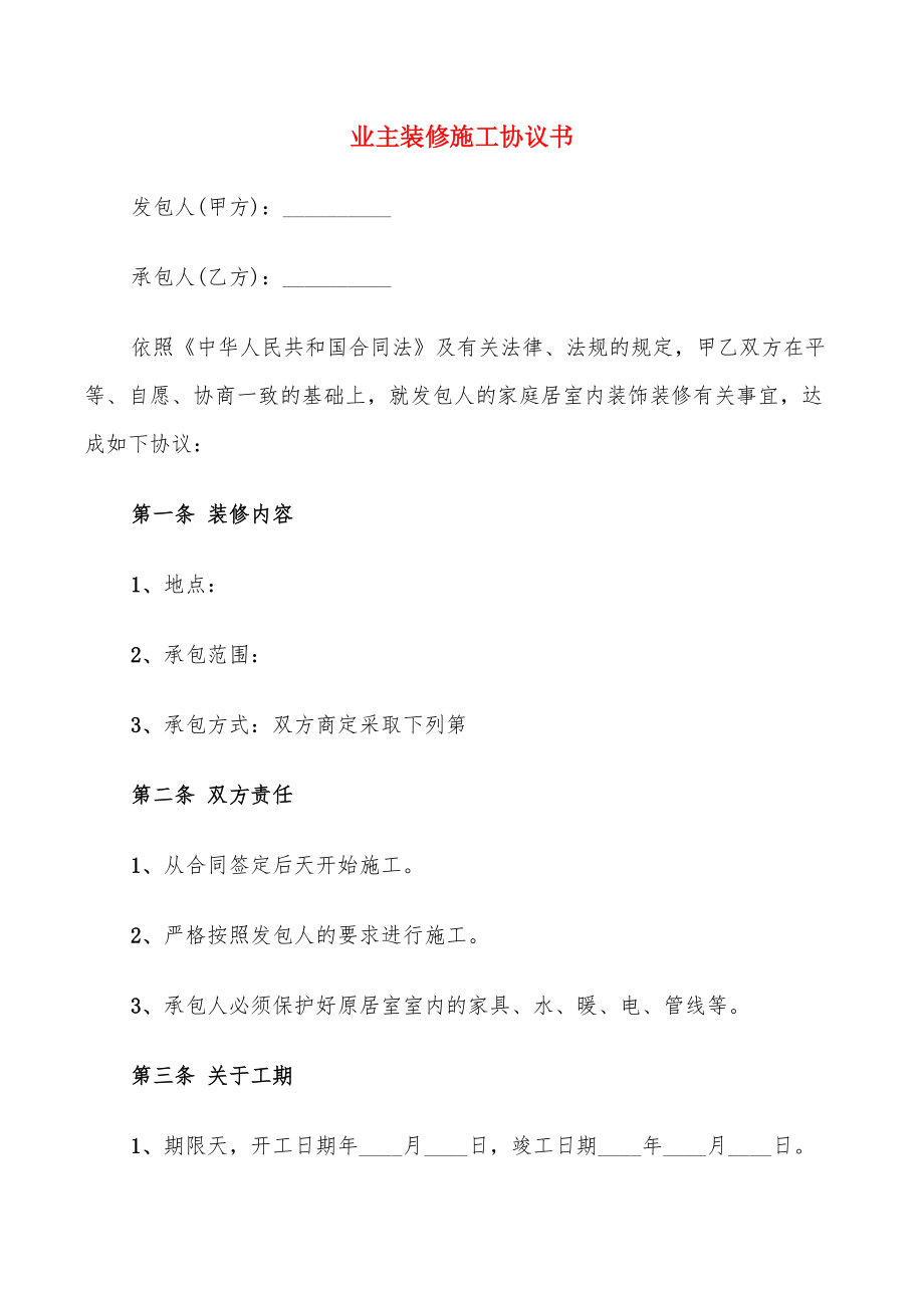 業(yè)主裝修施工協(xié)議書(shū)_第1頁(yè)