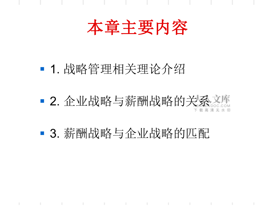 戰(zhàn)略與薪酬(第一章)_第2頁