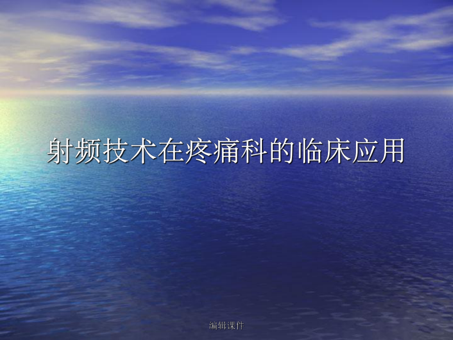 射頻在疼痛科的應用_第1頁