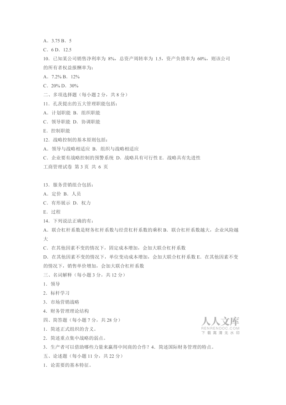 年同等學(xué)力申碩全國統(tǒng)考工商管理試卷_第2頁